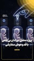 پروژه مخفی نوزادان بی‌نقص با قد و هوش سفارشی