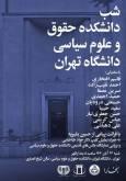 نمایش کلیپی از جواد طباطبایی و قرائت پیام حسین بشیریه در «شب دانشکده حقوق و علوم سیاسی دانشگاه تهران»
