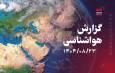 فیلم/ فردا ارتفاعات تهران و البرز سفیدپوش می‌شود
