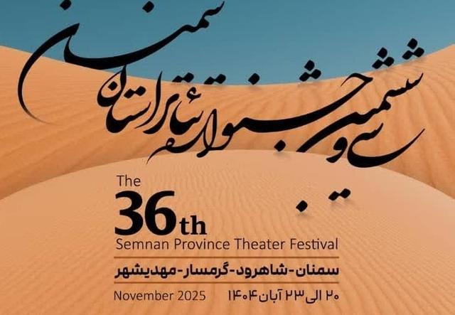 برگزیدگان سیوششمین جشنواره تئاتر استان سمنان معرفی شدند