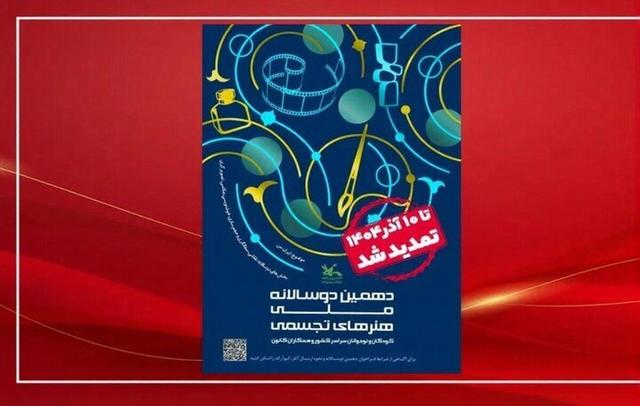 تمدید مهلت فراخوان دوسالانه تجسمی کانون پرورش فکری کودکان و نوجوانان