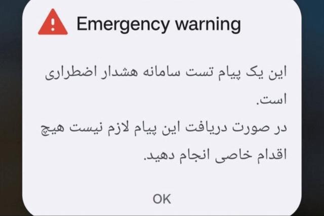 چرا برخی گوشیها پیام اضطراری را نگرفتند؟