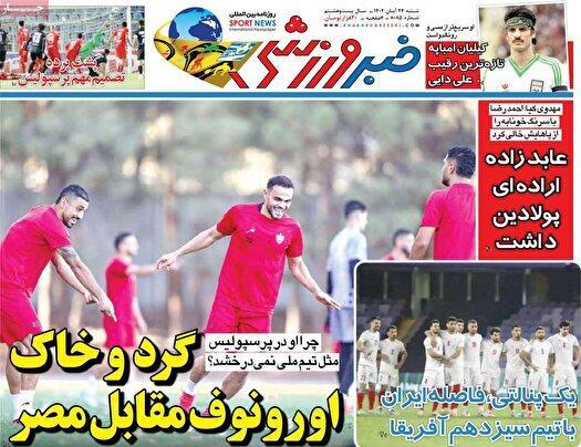 نیم صفحه نخست روزنامههای ورزشی ۲۴ آبان