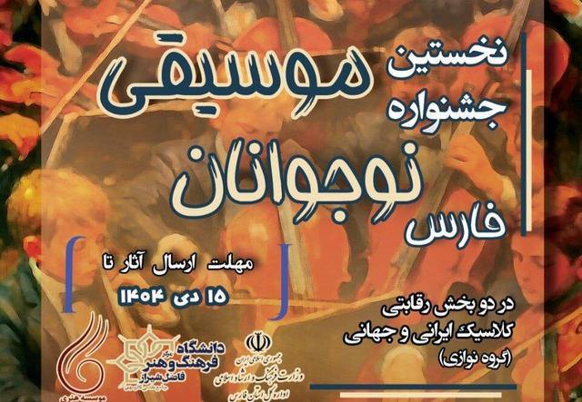 نخستین جشنواره گروه‌نوازی نوجوانان فارس برگزار می‌شود 
