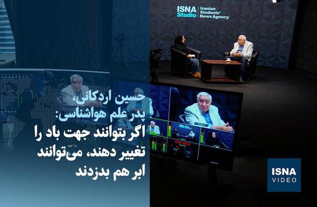 ویدیو/ اگر بتوانند جهت باد را تغییر دهند، می‌توانند ابر هم بدزدند