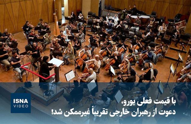 ویدیو/ با قیمت فعلی یورو، دعوت از رهبران خارجی تقریباً غیرممکن شد!