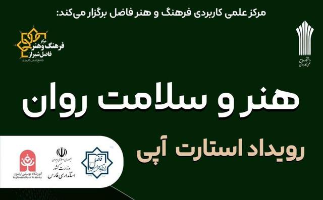 برپایی رویداد استارت‌آپی هنر و سلامت روان در شیراز