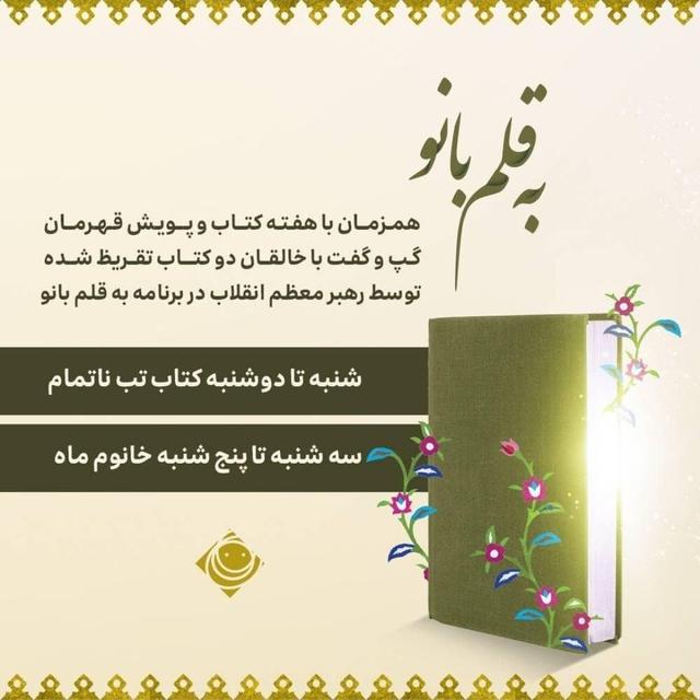 گفت‌وگو با نویسندگان ۲ کتاب تقریظ‌شده رهبر انقلاب در برنامه «به قلم بانو»