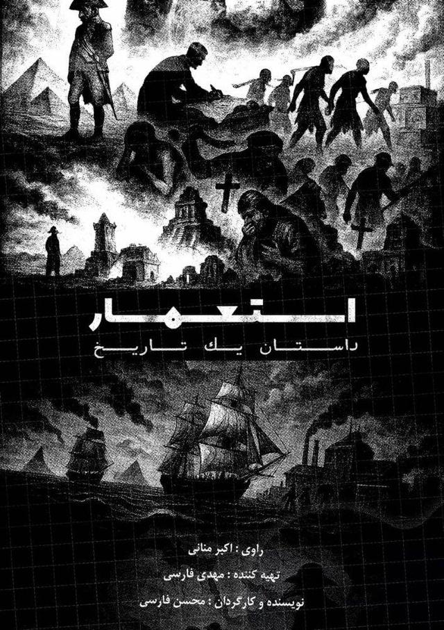 روایت ناگفته‌های تاریخ در مستند «استعمار، داستان یک تاریخ»