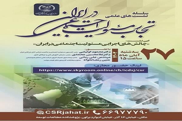 بررسی «چالشهای اجرایی مسئولیت اجتماعی در ایران»