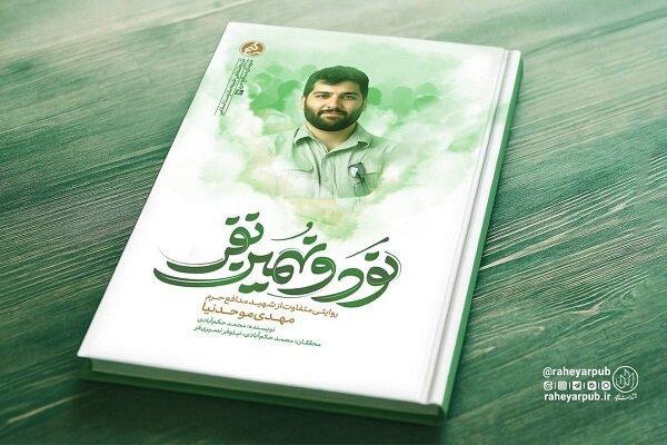 «نود و نهمین نفر» منتشر شد؛ روایتی از زندگی متفاوت شهید مهدی موحدنیا