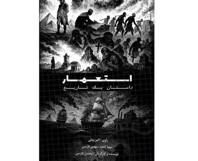 روایت ناگفته‌های تاریخ در مستند ‹استعمار، داستان یک تاریخ›»