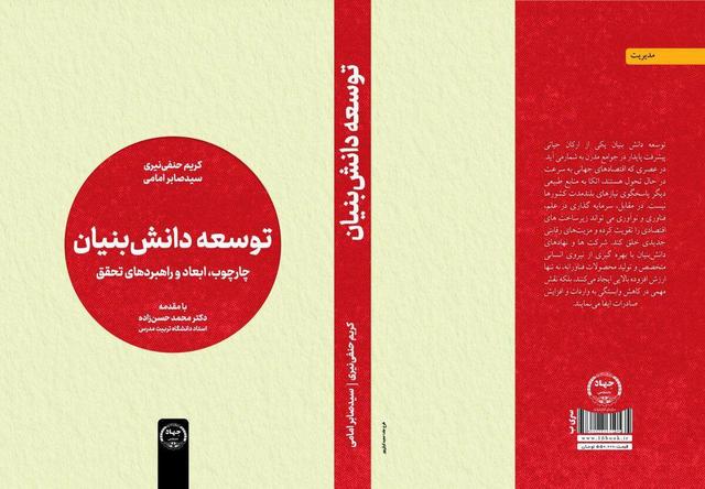 کتاب «توسعه دانش‌بنیان» منتشر شد