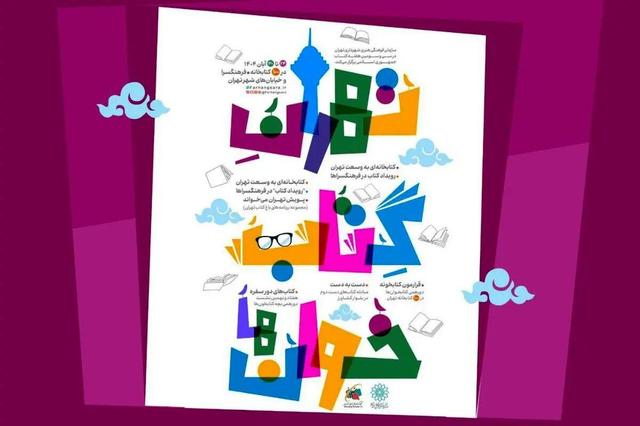 برنامه‌های سازمان فرهنگی‌ هنری شهرداری تهران به مناسبت هفته کتاب