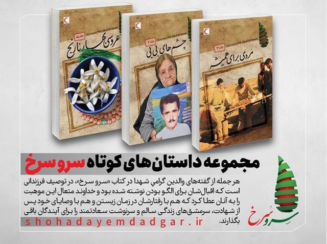 روایت زندگی شهدای امدادگر در مجموعه کتاب داستان‌های کوتاه "سرو سرخ"