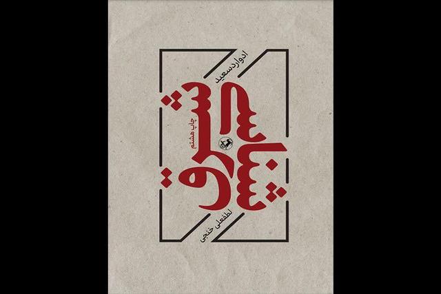 «شرق شناسی» ادوارد سعید به چاپ هشتم رسید