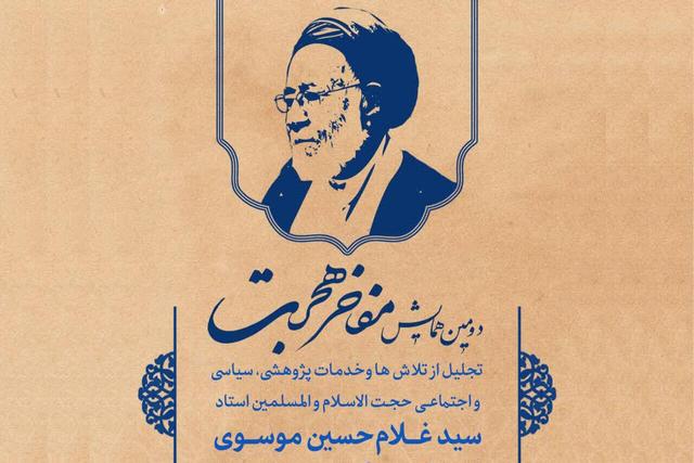 دومین همایش «مفاخر هجرت» برگزار می‌شود