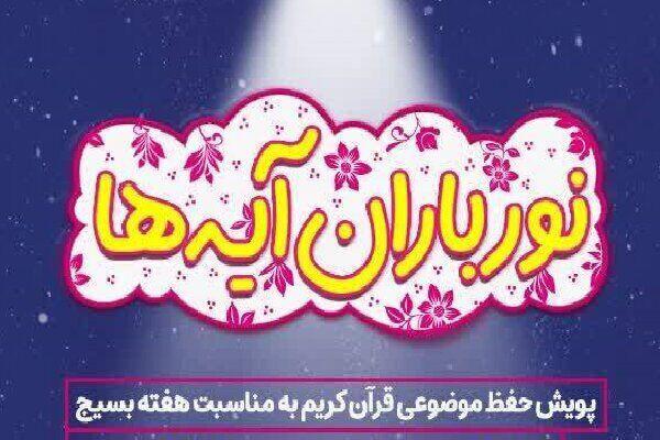 اجرای پویش ملی «نورباران آیهها» همزمان با هفته بسیج