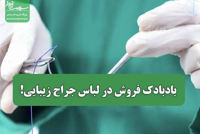 بادبادک فروش در لباس جراح زیبایی!