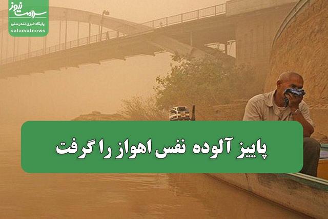 پاییز آلوده نفس اهواز را گرفت