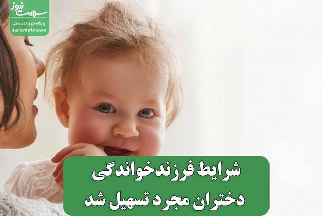 شرایط فرزندخواندگی دختران مجرد تسهیل شد