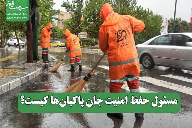 مسئول حفظ امنیت جان پاکبانها کیست؟