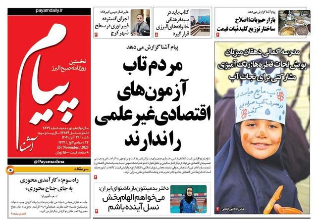 صفحه اول روزنامه‌های استان البرز شنبه ۲۴ آبان ماه