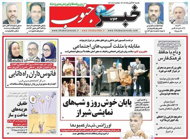 صفحه نخست روزنامه های استان فارس شنبه ۲۴ آبان ماه