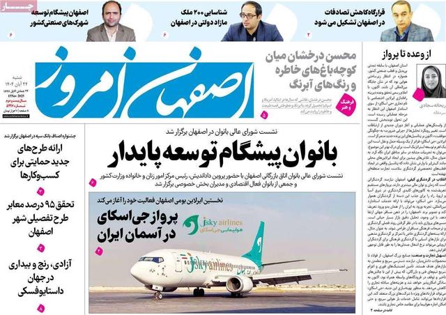 صفحه نخست روزنامههای اصفهان شنبه ۲۴ آبان