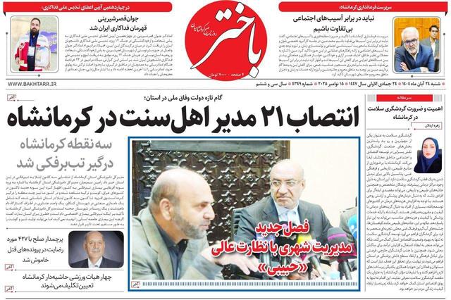 صفحه اول روزنامه‌های کرمانشاه شنبه ۲۴ آبان‌ماه