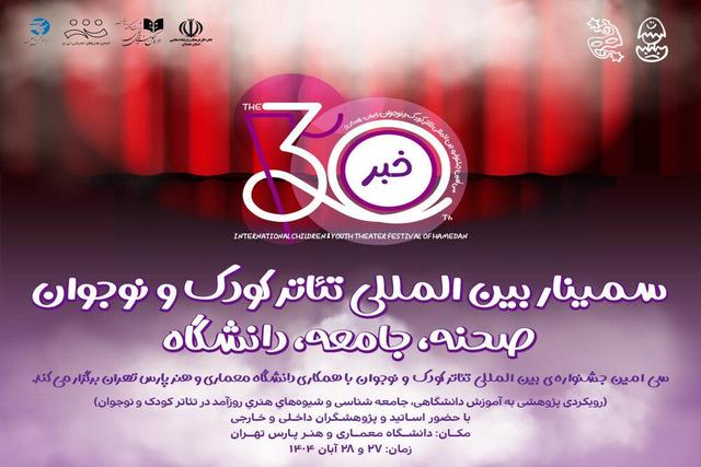 برگزاری سمینار جشنواره بین‌المللی تئاتر کودک و نوجوان