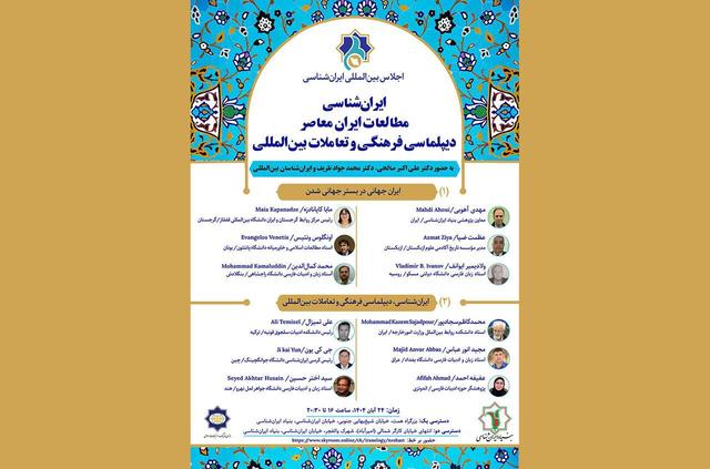 «اجلاس بین‌المللی ایران‌شناسی» آغاز به کار کرد