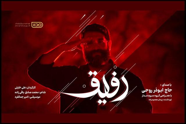 «رفیق» با صدای ابوذر روحی منتشر شد؛ پاسداشت شهدای اقتدار