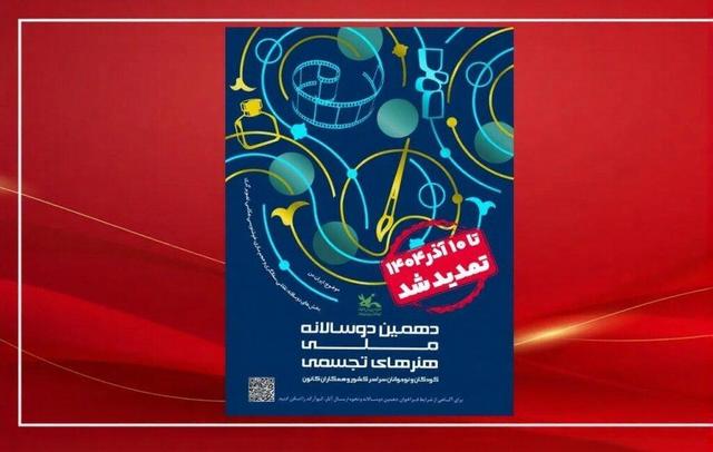 تمدید مهلت فراخوان دوسالانه تجسمی کانون پرورش فکری کودکان و نوجوانان