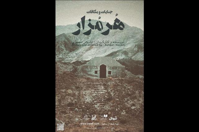 آغاز اجرای «هرمزار» در تماشاخانه طهران