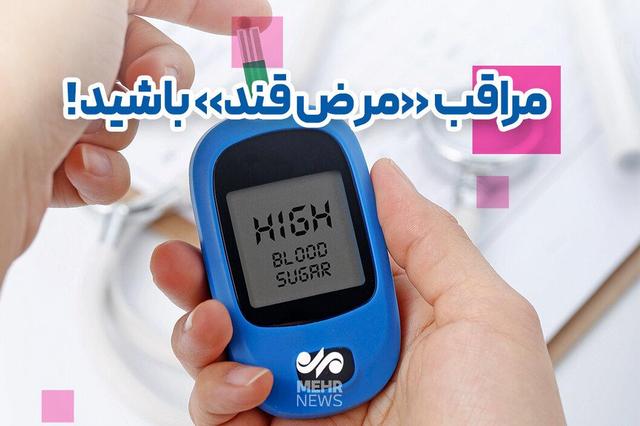 مراقب «مرض قند» باشید!