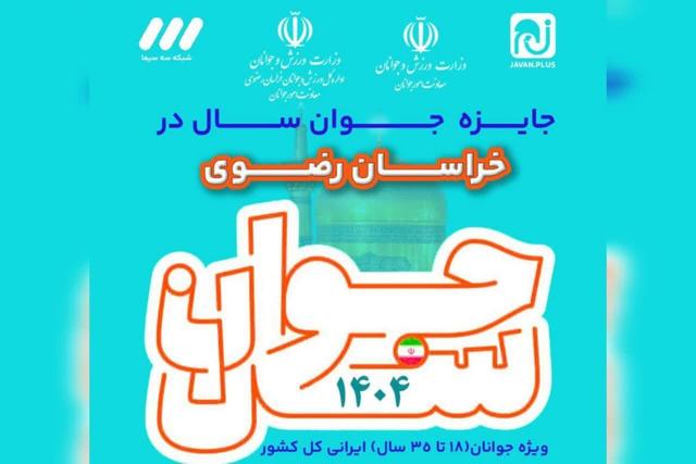 صالح نژاد: ثبت‌نام «جایزه ملی جوان سال ۱۴۰۴» در خراسان رضوی آغاز شد