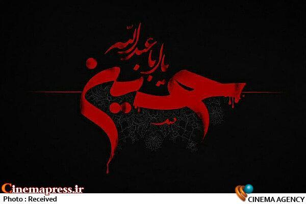 همایش بین‌المللی «امام حسین علیه السلام؛ امتداد پیامبر عدالت و رحمت صلی الله علیه و آله» فراخوان منتشر کرد