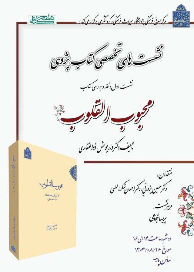 نقد و بررسی کتاب «محبوب القلوب»/نشست‌های تخصصی کتاب پژوهشی