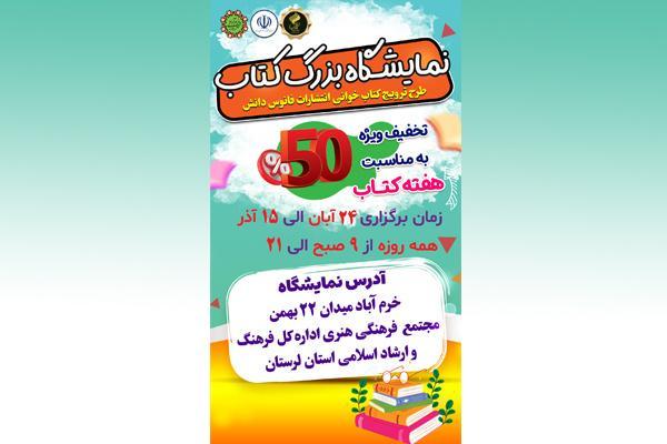 نمایشگاه کتاب در خرم‌آباد افتتاح می‌شود