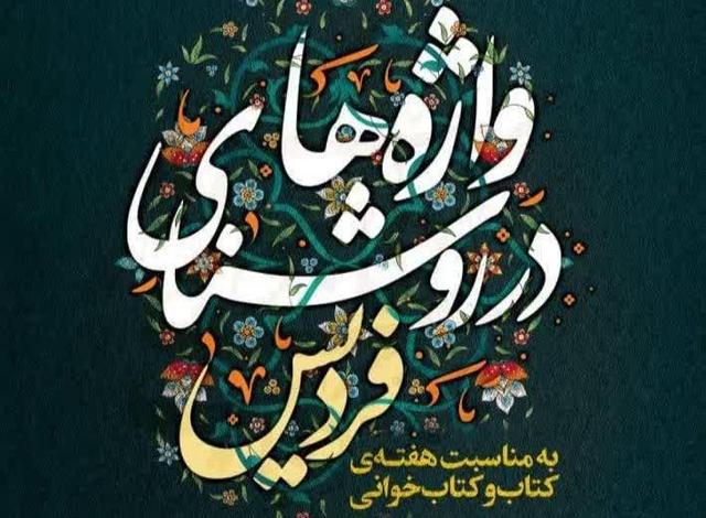 جشنواره ادبی «واژه‌ها در روشنای فردیس» برگزار می‌شود
