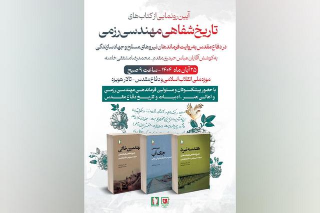 مجموعه «تاریخ شفاهی مهندسی رزمی» رونمایی می‌شود