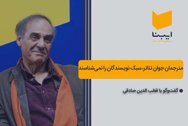 مترجمان جوان تئاتر، سبک نویسندگان را نمیشناسند