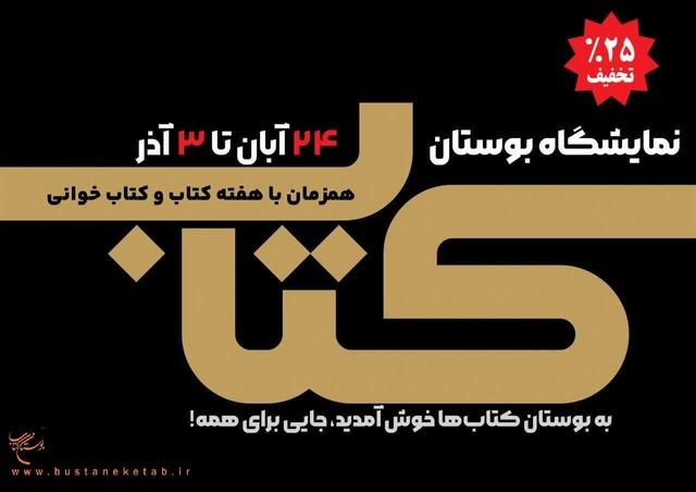 ارائه تخفیف ویژه در نمایشگاه بوستان کتاب قم به‌صورت حضوری و مجازی