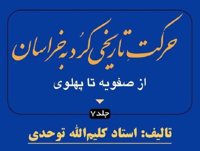 کوچ در باد؛ روایت نانوشته‌ کرمانج‌های خراسان از دل تاریخ