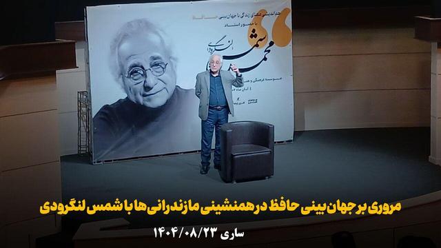 فیلم | مروری بر جهانبینی حافظ در همنشینی مازندرانیها با شمس لنگرودی