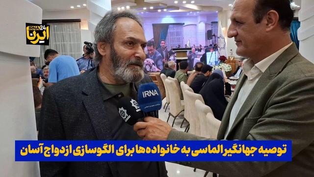 فیلم| توصیه جهانگیر الماسی به خانواده‌ها برای الگوسازی ازدواج آسان