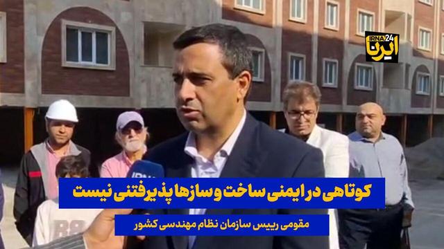 فیلم| رییس سازمان نظام مهندسی: کوتاهی در ایمنی ساخت و سازها پذیرفتنی نیست