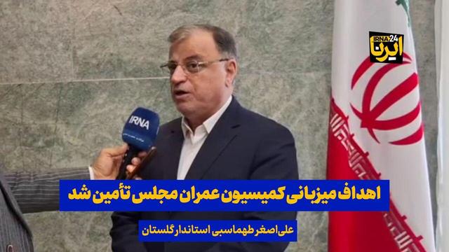 فیلم| استاندار گلستان: اهداف میزبانی کمیسیون عمران مجلس تأمین شد