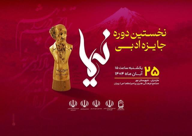 تندیس برنزی پدر شعر نو به برگزیدگان جایزه ادبی نیما اهدا می‌شود